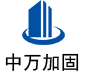 洪雅中万加固